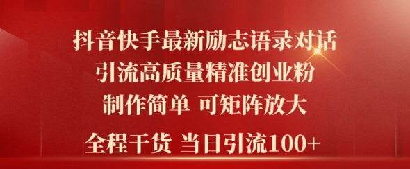 2024年抖音快手最新社群励志语录对话引流法，操作简单易上手，当日轻松引流100+-轻创社