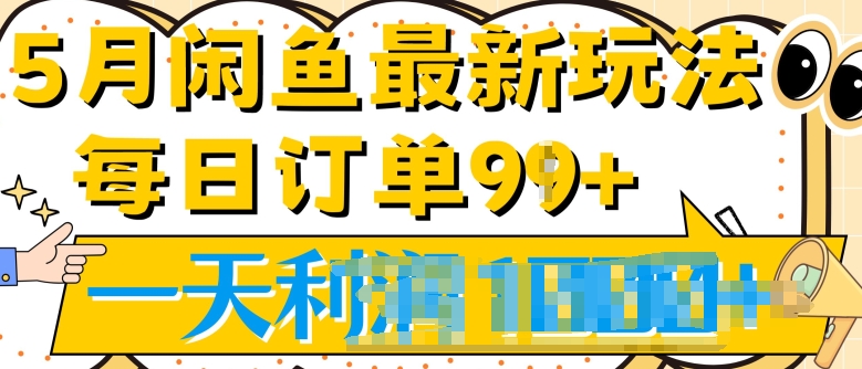 2024.5月最新咸鱼玩法，一天99+订单量，市场需求极大(附详细教程)-轻创社