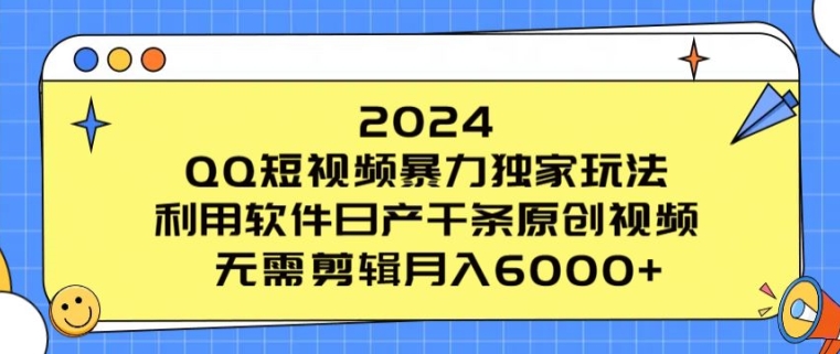 2024 QQ小视频暴力行为独家代理游戏玩法，利用计算机日产万条原创短视频，不用视频剪辑月入6000-轻创社