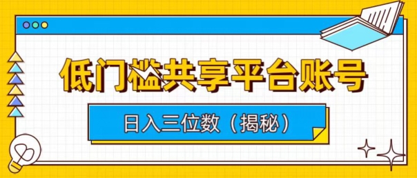 门槛较低数据共享平台账户，易操作月入五位数-轻创社