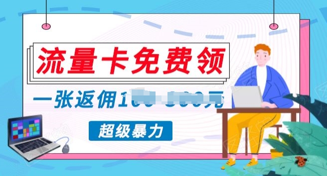 上网卡免费领取，零投资不用付出一分钱，超暴力行为蓝海项目-轻创社