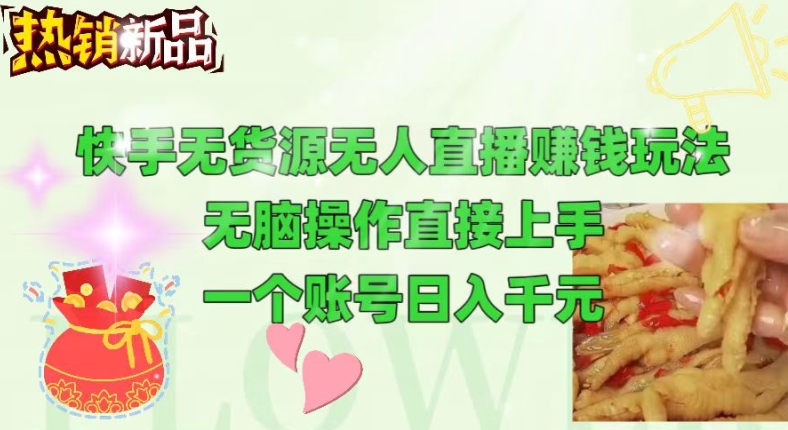快手视频无货源电商没有人做直播游戏玩法，没脑子实际操作直接上手，能够大批量养号-轻创社