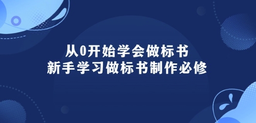从0开始学会制作标书：初学者学会做标书编写必需(95堂课)-轻创社