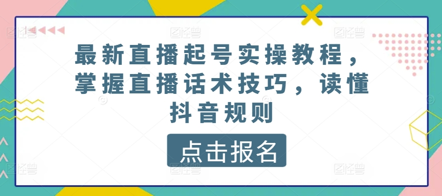 最新直播养号实际操作实例教程，把握直播间推销话术，了解抖音规则-轻创社
