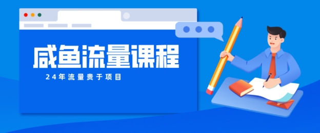 闲鱼如何做出爆款产品，怎样干活儿账号宝贝权重及其如何做推广到公域-轻创社