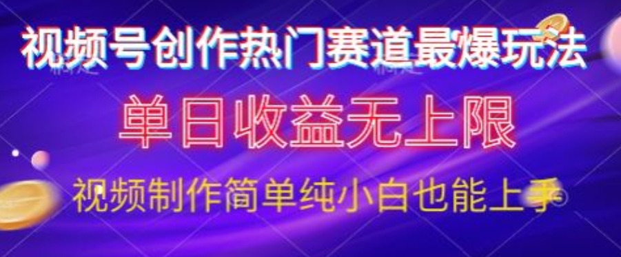 微信视频号原创设计游戏娱乐跑道最爆游戏玩法，单日盈利无限制，视频后期制作简易，新手也可以快速上手-轻创社