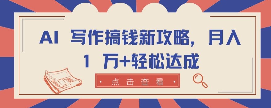 AI 创作弄钱新攻略大全，月入 1 万 轻轻松松达到【揭密】-轻创社