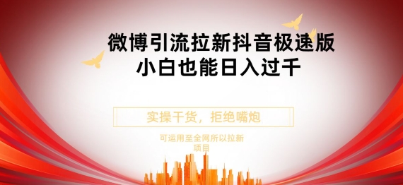 抖音极速版拉新微博游戏玩法新手都可以轻松日入300-轻创社