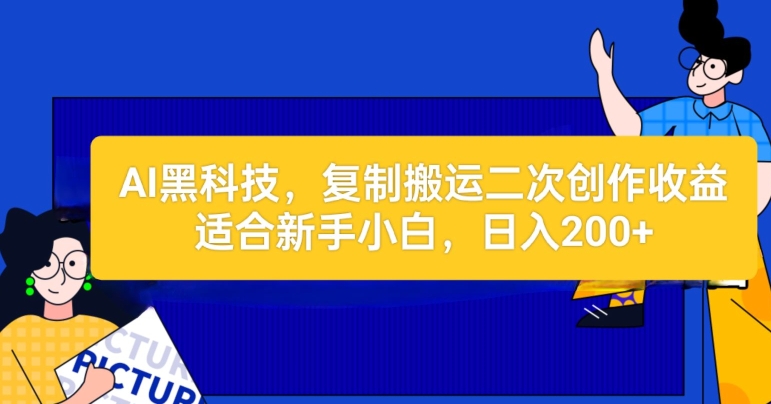 AI高科技：拷贝运送二创文章内容做盈利，适宜新手入门实际操作-轻创社