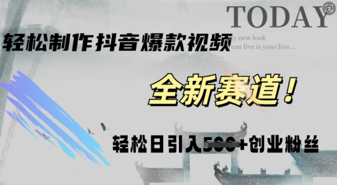 快速生成爆品抖音短视频，拷贝就可以，快速上手易操作，平稳日引五百自主创业粉-轻创社