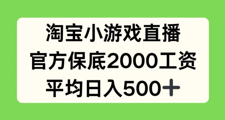淘宝网小游戏直播，官方网最低2000薪水，均值日入500 【揭密】-轻创社