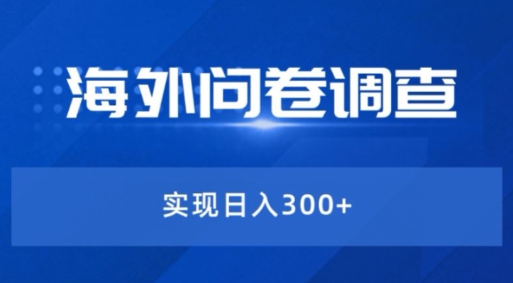 全新蓝海项目国外问卷调研撸美元——新手快速上手-轻创社