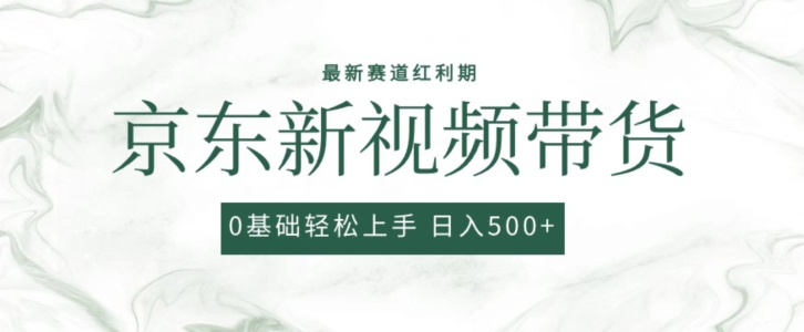 2024全新京东商城短视频带货新项目，全新0粉强开没脑子运送爆品游戏玩法，新手快速上手【揭密】-轻创社