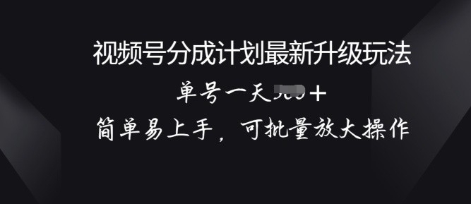 微信视频号分为方案升级玩法， 简单易上手，可大批量变大实际操作-轻创社
