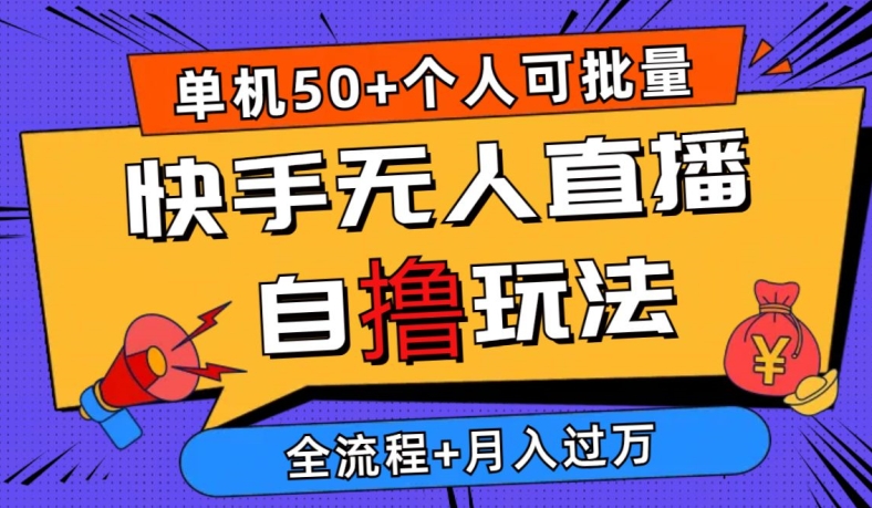 2024全新快手视频无人直播自撸游戏玩法，单机版日入50 ，本人还可以批量处理，详尽实例教程-轻创社
