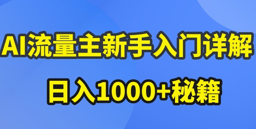 AI微信流量主初学者详细说明微信公众号热文游戏玩法，微信公众号微信流量主盈利疯涨的秘笈【揭密】-轻创社