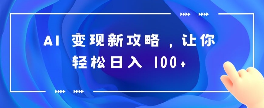 AI 转现新攻略大全，让你可以日入 100-轻创社