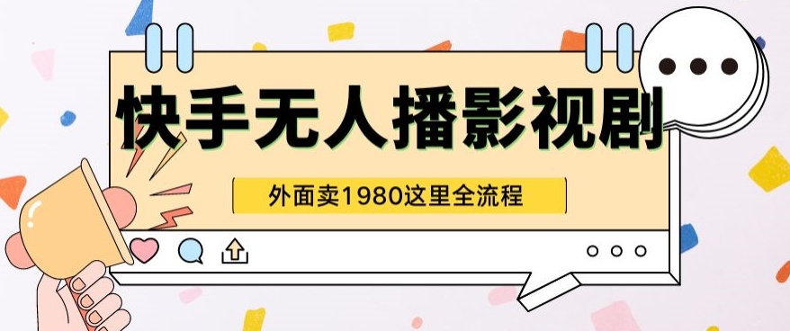 快手视频无人直播影视作品短剧剧本全实例教程外边收种1980极强引流方法版-轻创社