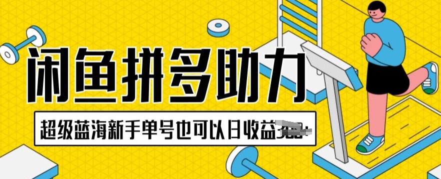 闲鱼平台拼多多助力新项目非常瀚海初学者运单号还可以日盈利300-轻创社