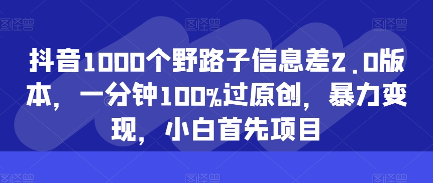 抖音视频1000个歪门邪道信息不对称2.0版本号，一分钟100%过原创设计，暴力行为转现，新手最先新项目-轻创社