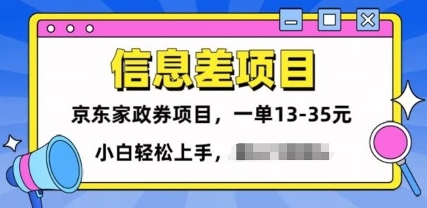 信息不对称项目分享，京东家政劵转现新项目一单15-35，新手快速上手-轻创社