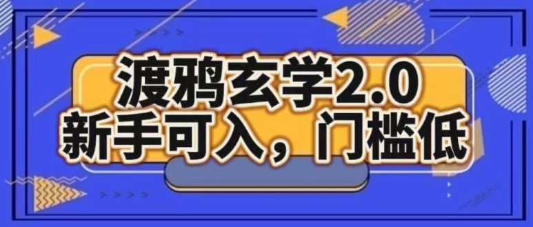 渡鸦风水玄学2.0版本号，初学者能入，成本低-轻创社