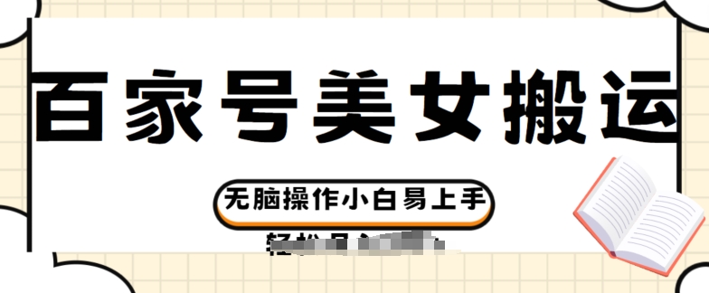 百度百家美女丝袜运送游戏玩法撸盈利，没脑子实际操作新手上手快-轻创社