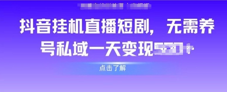 抖音直播间短剧剧本，不用起号公域，完成轻轻松松转现-轻创社