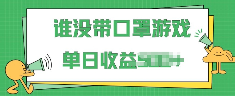 掘金队谁没佩戴口罩游戏，不用漏脸，多账号实际操作，比较适合新手的新项目，跟踪服务课堂教学-轻创社