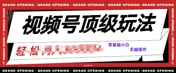2024视频号短剧推广玩法，0粉可做，没门槛，没限制，矩阵玩法刷爆收益-轻创社