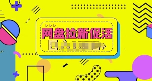 网盘拉新促活，分享提成，小白也能做，保姆级教程-轻创社