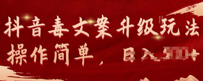 抖音视频毒创意文案新项目升级玩法可引流矩阵实际操作总流量丰厚，数分钟一条原创短视频，一部手机即可操作-轻创社