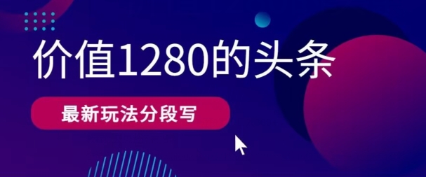 最新头条文章写作使用价值1280按段写，实例教程及其构思也有命令-轻创社