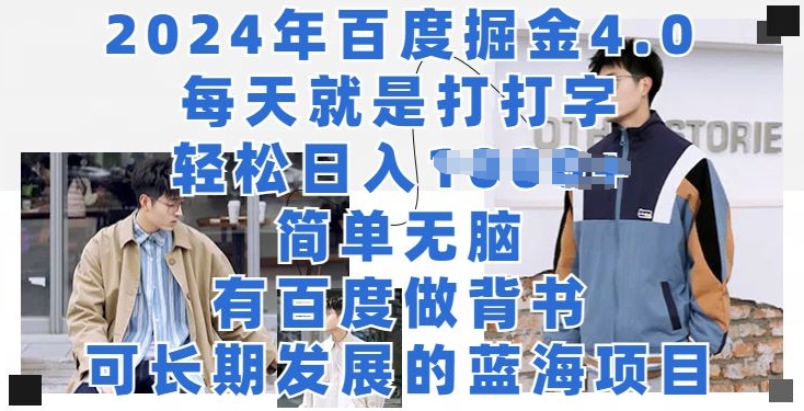 2024年百度掘金4.0，每天就打打字，轻轻松松就会有盈利-轻创社