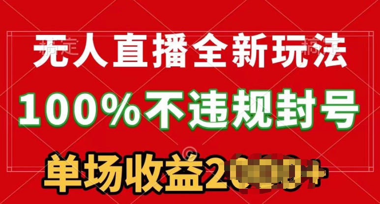 无人直播全新玩法，100%不违规封禁，24钟头持续播-轻创社