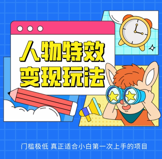 人物特效转现游戏玩法，门坎非常低，真正适合新手第一次上手新项目【揭密】-轻创社