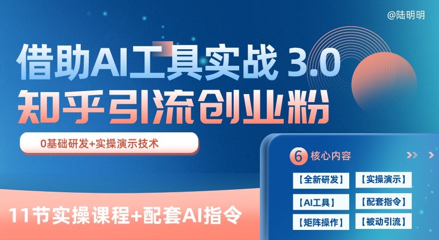 知乎引流精确自主创业粉 3.0(11堂课)，依靠AI专用工具实战演练，每日拓客100 【揭密】-轻创社