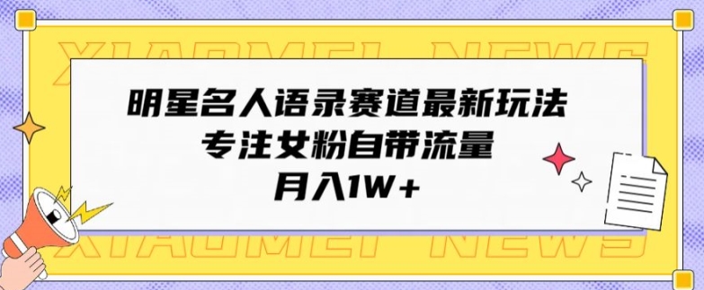 大牌明星名人格言跑道全新游戏玩法，专注于女友粉自带光环，月入1W-轻创社