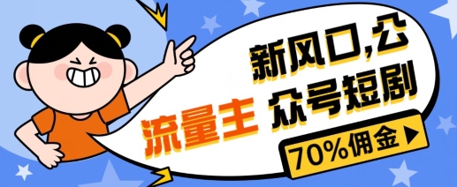 新蓝海微信公众号新项目， 微信流量主短剧剧本营销推广，提成70%上下，新手入门可入门-轻创社