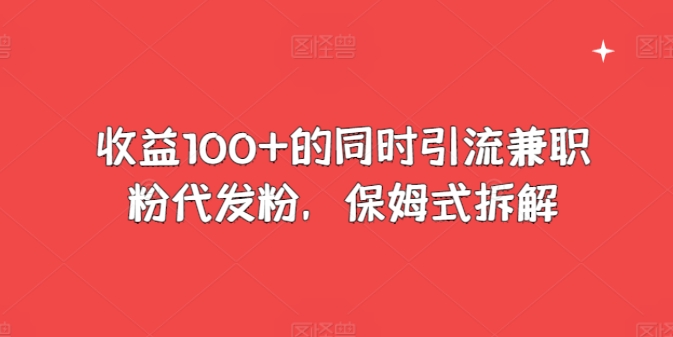 盈利100 的前提下引流方法做兼职粉代发粉，跟踪服务拆卸-轻创社