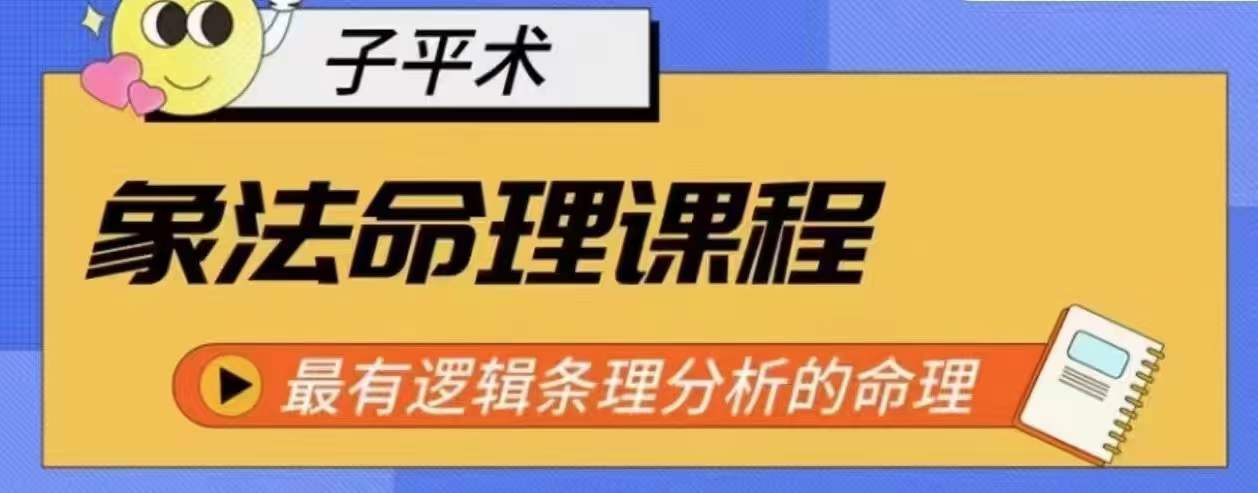 象法八字命理系统教程，最逻辑清晰逻辑性讲解的八字命理-轻创社