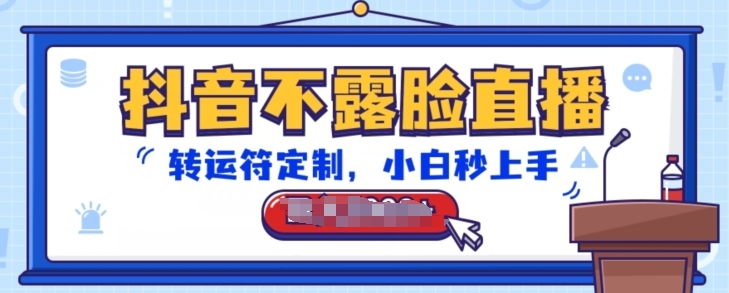 抖音不露脸直播，转运符订制，新手秒入门，抖币接到手抽筋【揭密】-轻创社