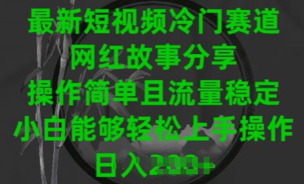 最新短视频小众跑道，网红故事共享，使用方便且总流量平稳，新手可以轻松上手操作【揭密】-轻创社