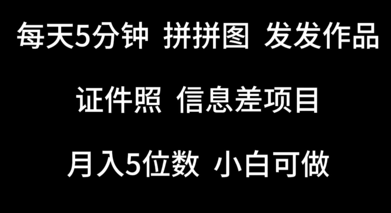每天5分钟，拼拼图发发作品，证件照信息差项目，小白可做【揭秘】-轻创社