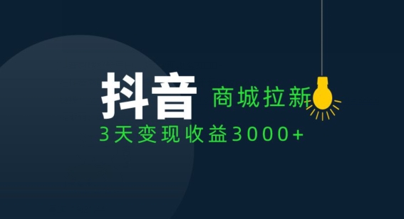 抖音商城引流客户，3天转现盈利3000-轻创社