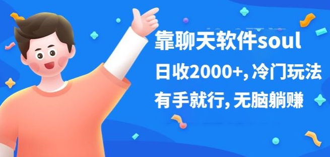 靠社交软件soul，日收2000 ，小众游戏玩法，有手就行，没脑子躺着赚钱-轻创社