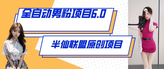 自动式粉丝新项目6.0 短视频 直播间双向转现，出炉【揭密】-轻创社