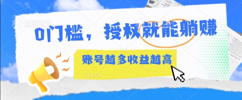 0门坎，受权就可躺着赚钱，账户越大收入越大-轻创社