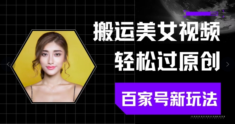 运送美女丝袜轻松突破原创设计，百度百家新模式(可引流矩阵)不要错过-轻创社