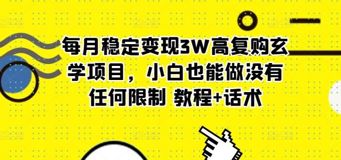 每月平稳转现3W高回购风水玄学新项目，新手也可以做没有任何限制 实例教程 销售话术-轻创社